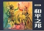 和平之邦