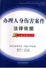办理人身伤害案件法律依据