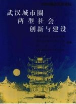 武汉城市圈两型社会创新与建设