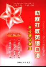 彻底打败英语口语:同步精讲精练 七年级 (下册)