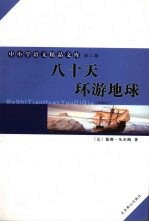 八十天环游地球 全译本
