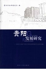 贵阳发展研究 贵阳市2007年度社会科学规划课题研究成果选编