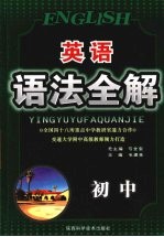 英语语法全解 初中