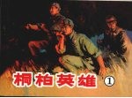 桐柏英雄 1 西双河突围