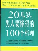 20几岁,男人要懂得的100个哲理