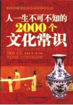 人一生不可不知的 2000 个文化常识