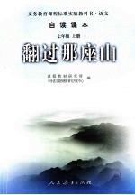 义务教育课程标准实验教科书·语文 自读课本 七年级 （上册） 翻过那座山