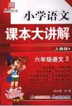小学语文课本大讲解 六年级语文 (上册) (人教版)