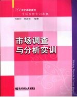 市场调查与分析实训