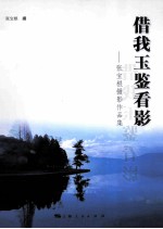 借我玉鉴看影:张宝根摄影作品集
