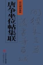 唐争坐位帖集联
