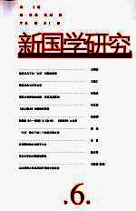 新国学研究 第6辑