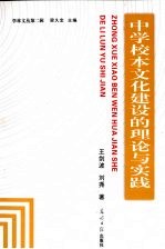 中学校本文化建设的理论与实践