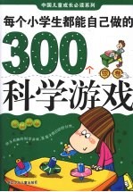 玩转科学:每个小学生都能自己做的300个科学游戏;银卷