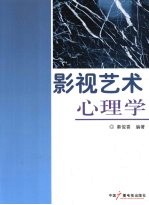 影视艺术心理学