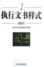 执行文书样式·试行