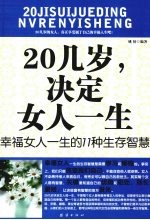 20几岁,决定女人一生 幸福女人一生的11种生存智慧