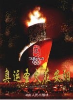 奥运圣火在安阳