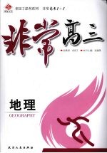 非常高三 地理