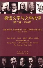 德语文学与文学批评:第2卷·2008年
