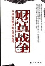 财富战争 中国优秀管理者的财富密码