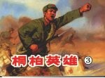 桐柏英雄 3 解放邓县