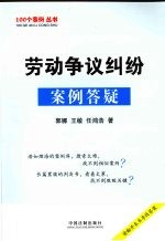 劳动争议纠纷案例答疑