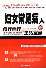 妇女常见病人食疗自疗与生活宜忌