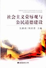 社会主义荣辱观与公民道德建设