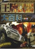 王牌武器大百科 彩图版