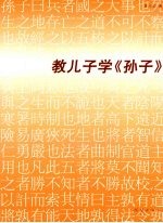 教儿子学《孙子》