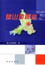 佛山地震志