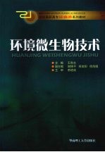 环境微生物技术