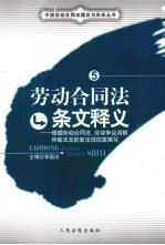 劳动合同法条文释义