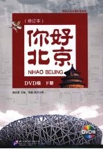 你好北京 修订本 下 修订版