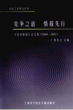 竞争之道 情报先行:《竞争情报》论文集 2004-2007