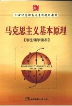 《马克思主义基本原理》学生辅学读本