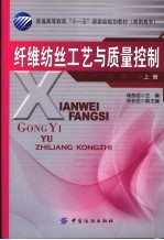 纤维纺丝工艺与质量控制 上