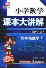 小学数学课本大讲解 四年级数学 （上册） （北师大版）