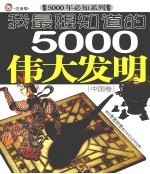 我最想知道的5000年伟大发明 中国卷