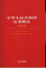 中华人民共和国反垄断法 注释本