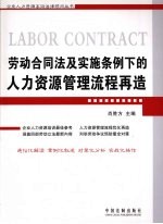 劳动合同法及实施条例下的人力资源管理流程再造