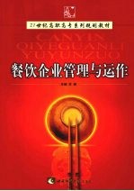 餐饮企业管理与运作