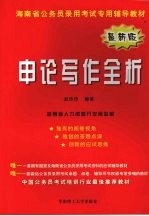 申论写作全析 最新版