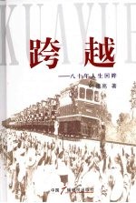 跨越:八十年人生回眸