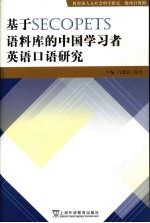 基于SECOPETS语料库的中国学习者英语口语研究