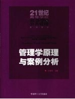 管理学原理与案例分析