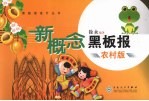 新概念黑板报 (农村版)