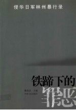 铁蹄下的罪恶:侵华日军林州暴行录