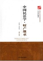 中国民法学:财产继承 修订版